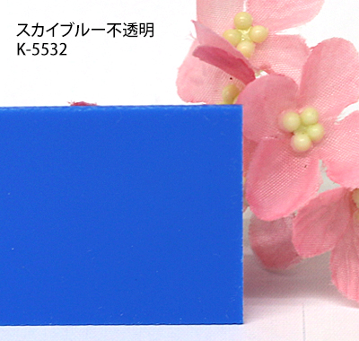 塩ビ板 カラー 不透明 カピロンK-5532 スカイブルー 板厚(1ミリ)300×450
