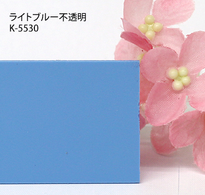 塩ビ板 カラー 不透明 カピロンK-5530 ライトブルー 板厚(1ミリ)300×450