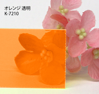 塩ビ板 カラー 透明 カピロンK-7210 オレンジ 板厚(1ミリ)600×910