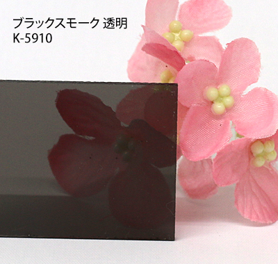 塩ビ板 カラー 透明 カピロンK-5910 ブラックスモーク 板厚(1ミリ)450×600