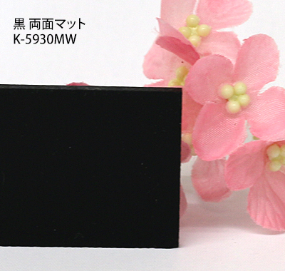 塩ビ板 黒両面マット カピロンK-5930MW 板厚(2ミリ)300×450