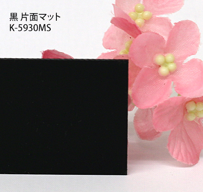 塩ビ板 黒片面マット カピロンK-5930MS 板厚(2ミリ)450×600