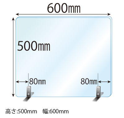 ステンレススタンド(SSサイズ)2セット付 飛沫感染対策アクリル(透明)パーテーション 板厚(3ミリ)高さ:500×幅:600