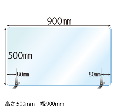 ステンレススタンド(SSサイズ)2セット付 飛沫感染対策アクリル(透明)パーテーション 板厚(3ミリ)高さ:500×幅:900