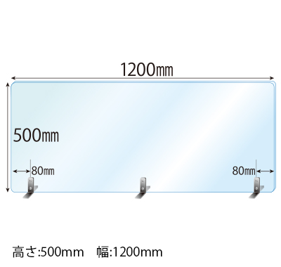 ステンレススタンド(SSサイズ)3セット付 飛沫感染対策アクリル(透明)パーテーション 板厚(3ミリ)高さ:500×幅:1200
