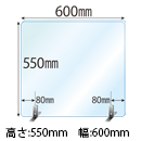 ステンレススタンド(SSサイズ)2セット付 飛沫感染対策アクリル(透明)パーテーション 板厚(3ミリ)高さ:550×幅:600