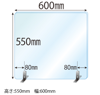 ステンレススタンド(SSサイズ)2セット付 飛沫感染対策アクリル(透明)パーテーション 板厚(3ミリ)高さ:550×幅:600