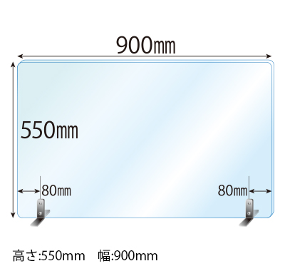 ステンレススタンド(SSサイズ)2セット付 飛沫感染対策アクリル(透明)パーテーション 板厚(3ミリ)高さ:550×幅:900
