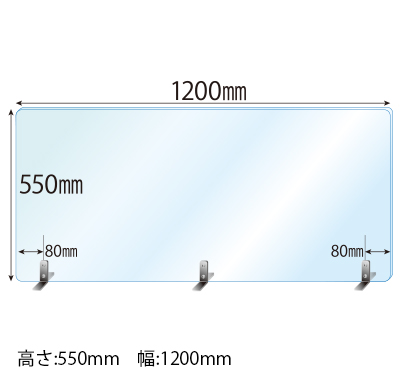 ステンレススタンド(SSサイズ)3セット付 飛沫感染対策アクリル(透明)パーテーション 板厚(3ミリ)高さ:550×幅:1200