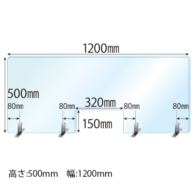 ステンレススタンド(SSサイズ)4セット付 窓あき 飛沫感染対策アクリル(透明)パーテーション 板厚(3ミリ)高さ:500×幅:1200
