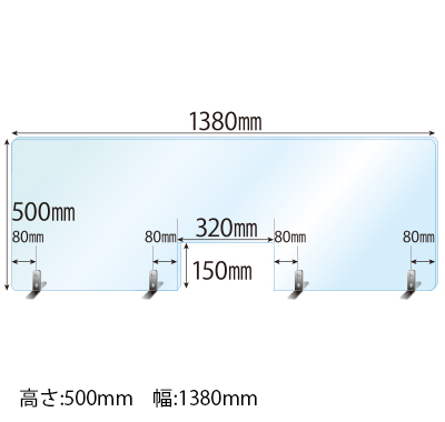 ステンレススタンド(SSサイズ)4セット付 窓あき 飛沫感染対策アクリル(透明)パーテーション 板厚(3ミリ)高さ:500×幅:1380