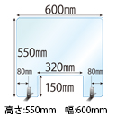 ステンレススタンド(SSサイズ)2セット付 窓あき 飛沫感染対策アクリル(透明)パーテーション 板厚(3ミリ)高さ:550×幅:600