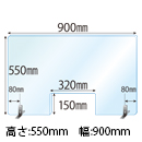 ステンレススタンド(SSサイズ)2セット付 窓あき 飛沫感染対策アクリル(透明)パーテーション 板厚(3ミリ)高さ:550×幅:900