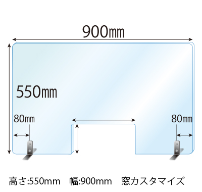 ステンレススタンド(SSサイズ)2セット付 窓あき 飛沫感染対策アクリル(透明)パーテーション 板厚(3ミリ)高さ:550×幅:900