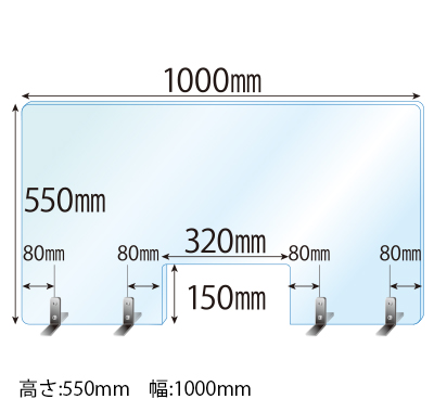 ステンレススタンド(SSサイズ)4セット付 窓あき 飛沫感染対策アクリル(透明)パーテーション 板厚(3ミリ)高さ:550×幅:1000