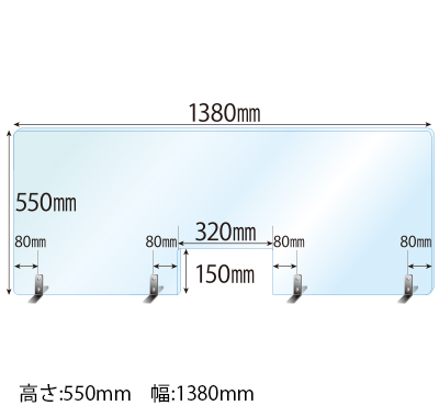 ステンレススタンド(SSサイズ)4セット付 窓あき 飛沫感染対策アクリル(透明)パーテーション 板厚(3ミリ)高さ:550×幅:1380