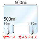 【窓カスタマイズ】ステンレススタンド(SSサイズ)2セット付 窓あき 飛沫感染対策アクリル(透明)パーテーション 板厚(3ミリ)高さ:500×幅:600