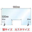 【窓カスタマイズ】ステンレススタンド(SSサイズ)2セット付 窓あき 飛沫感染対策アクリル(透明)パーテーション 板厚(3ミリ)高さ:500×幅:900