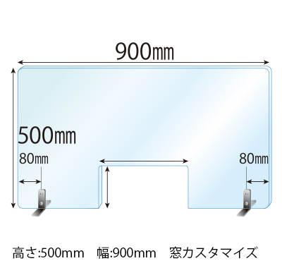 【窓カスタマイズ】ステンレススタンド(SSサイズ)2セット付 窓あき 飛沫感染対策アクリル(透明)パーテーション 板厚(3ミリ)高さ:500×幅:900